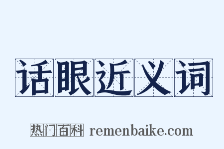 话眼近义词是什么意思的图片